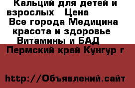 Кальций для детей и взрослых › Цена ­ 1 435 - Все города Медицина, красота и здоровье » Витамины и БАД   . Пермский край,Кунгур г.